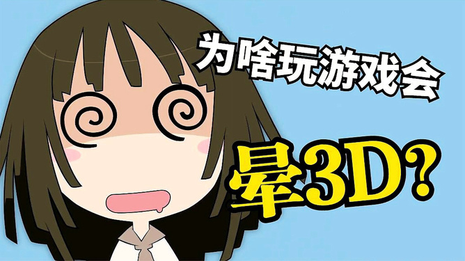 为什么玩3d游戏头晕想吐？根源告诉你原因